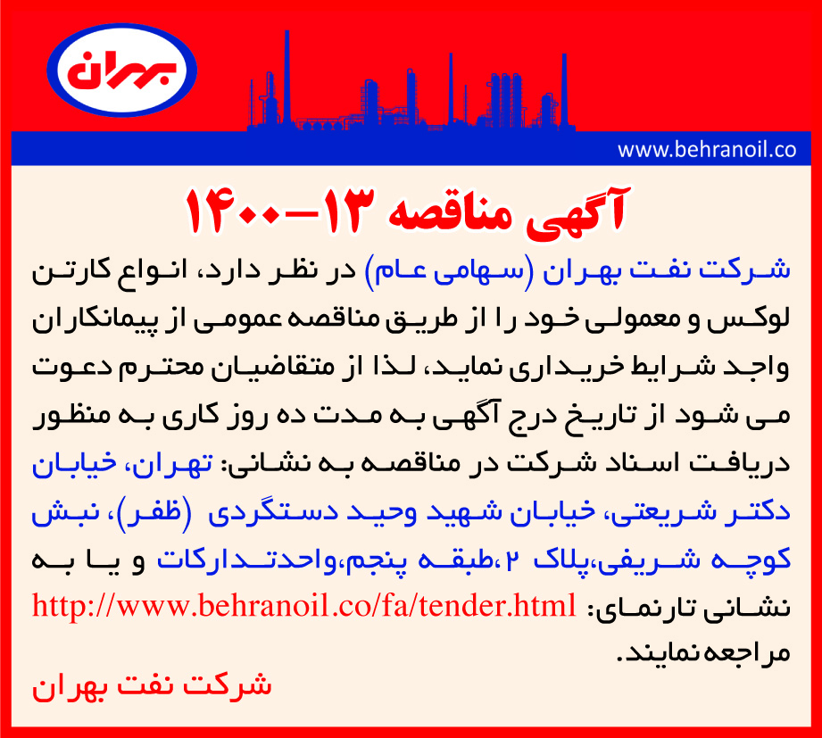 مناقصه 13-1400 خرید کارتن لوکس و معمولی