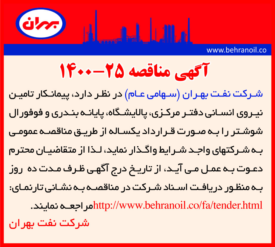 مناقصه 25-1400 پیمانکار تامین نیروی انسانی بهران