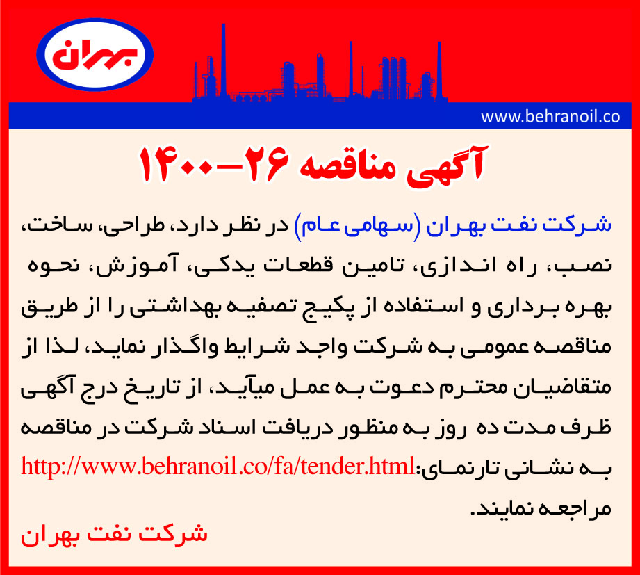 مناقصه 26-1400 تامین پکیج تصفیه بهداشتی