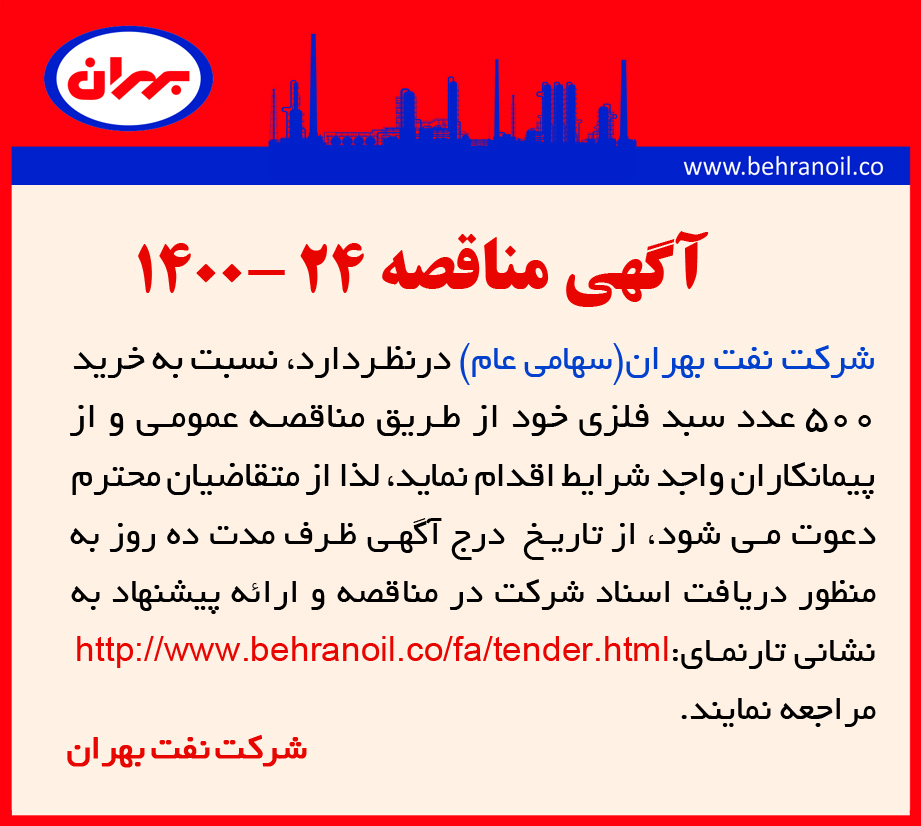 مناقصه 24-1400 خرید سبد فلزی