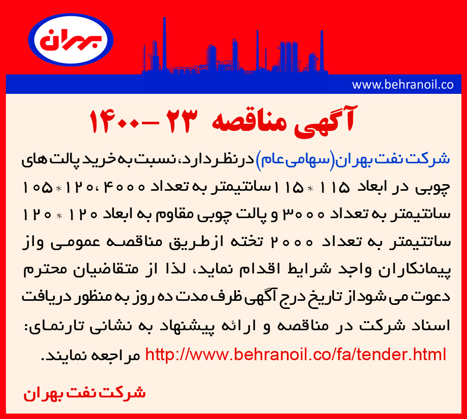 مناقصه 23-1400 خرید پالت چوبی