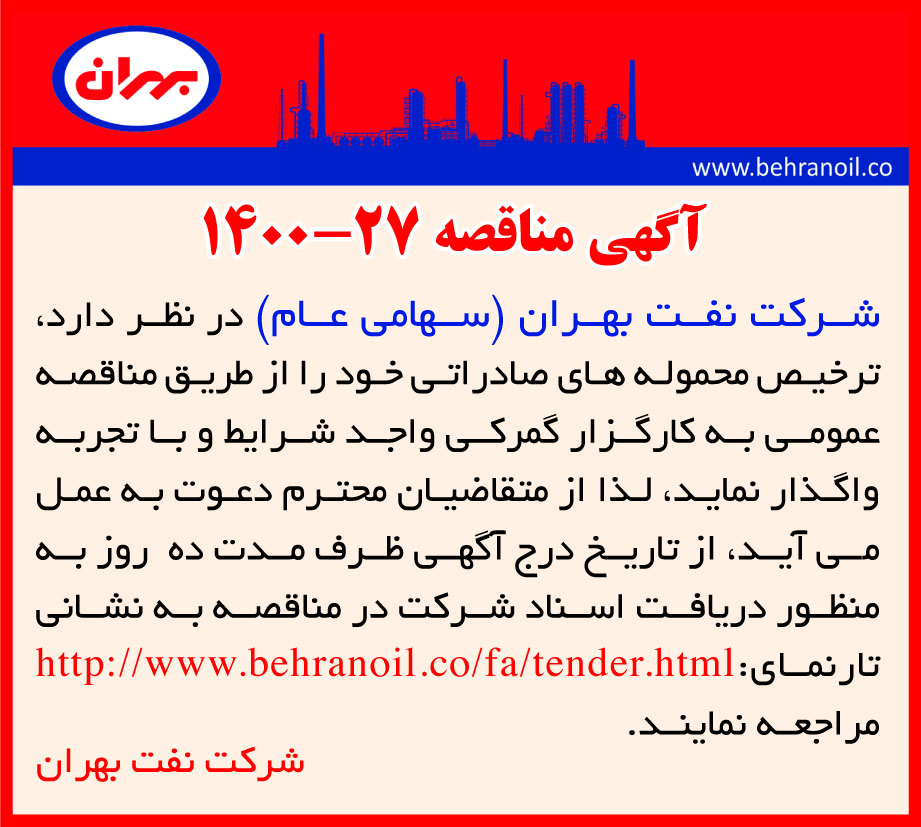 مناقصه 27-1400 ترخیص محموله های صادراتی