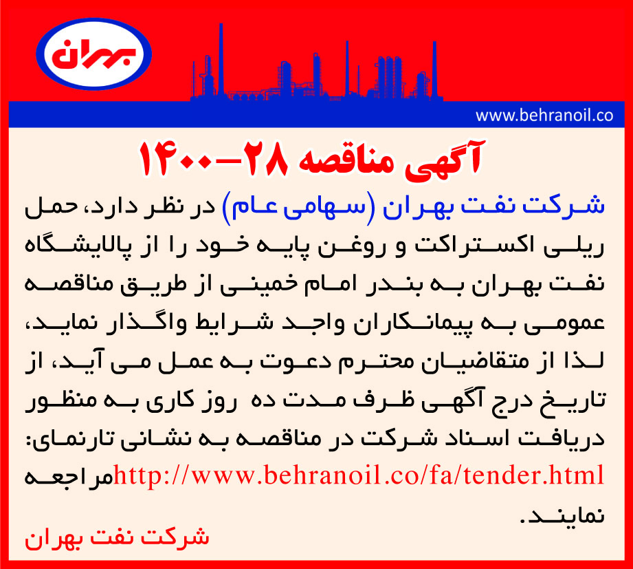 مناقصه 28-1400 حمل و نقل ریلی اکسترکت و روغن پایه