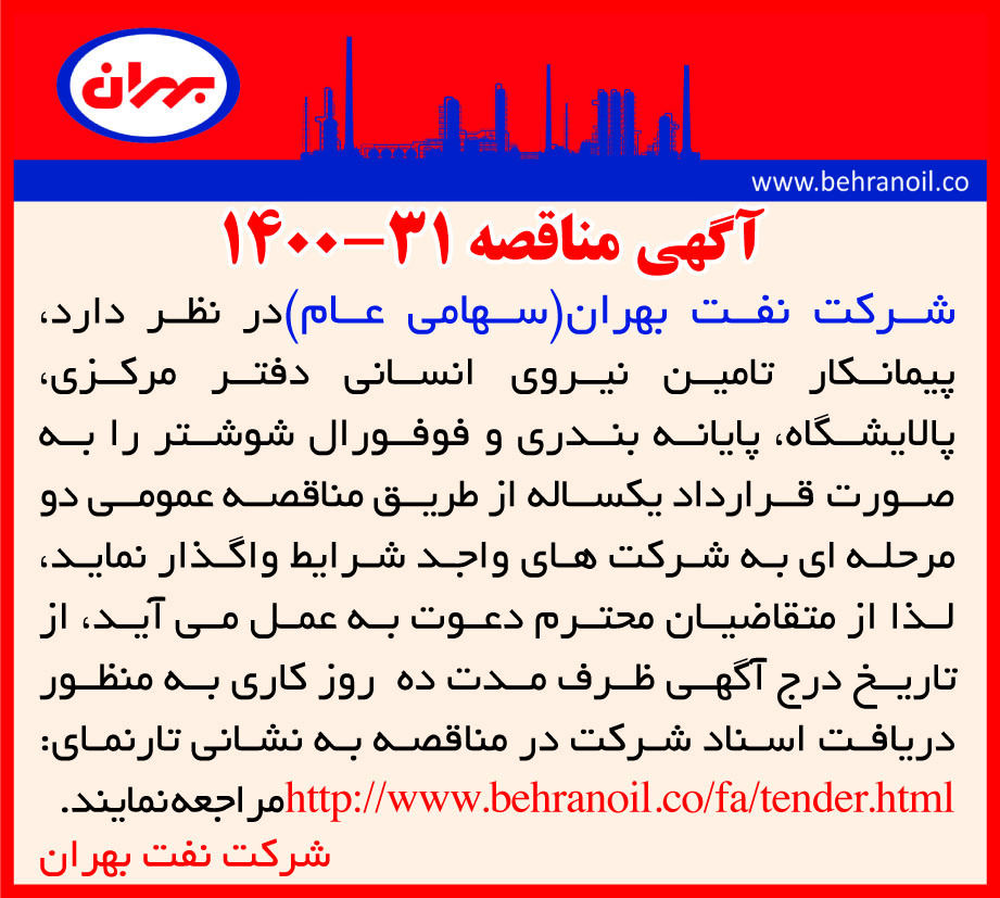 مناقصه 31-1400 تامین نیروی انسانی
