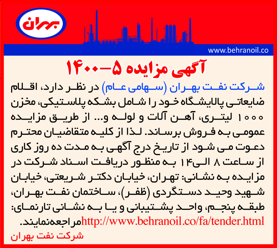 مزایده 5-1400 اقلام ضایعاتی پالایشگاه 