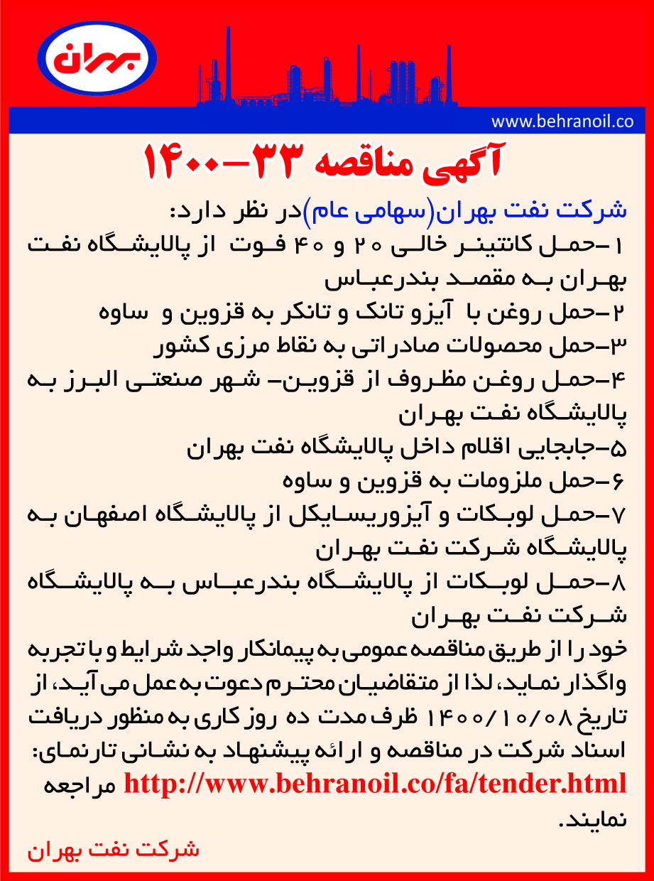 مناقصه 33-1400 انواع حمل و نقل