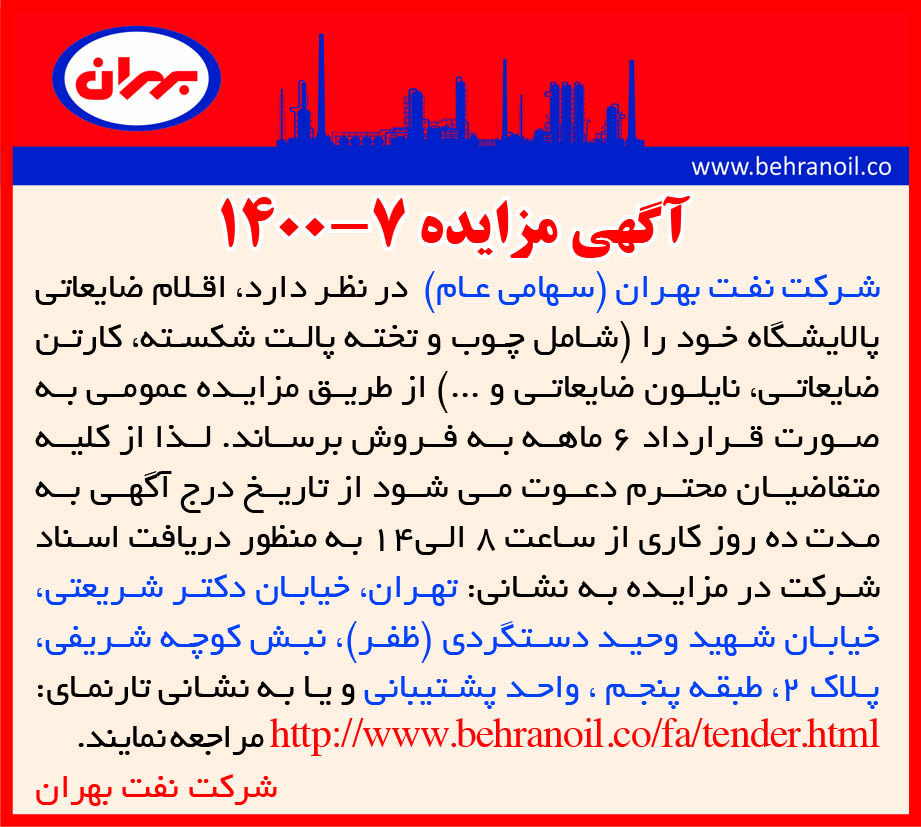 مزایده 7-1400 اقلام ضایعاتی پالایشگاه بهران