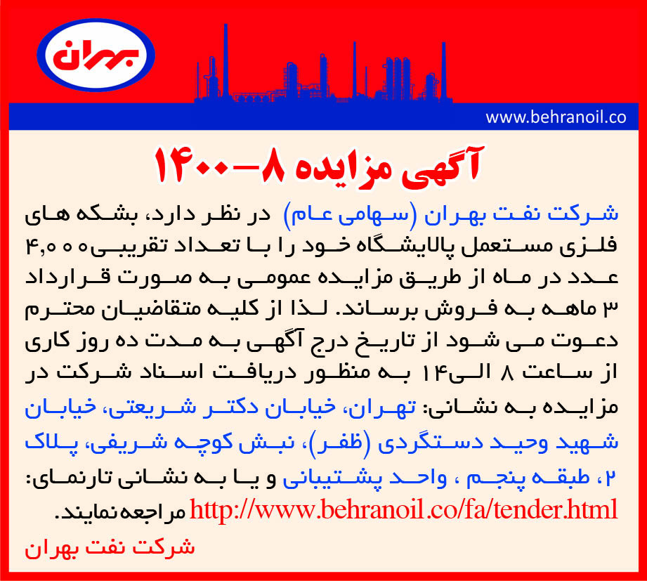 مزایده 8-1400 بشکه های مستعمل بهران 