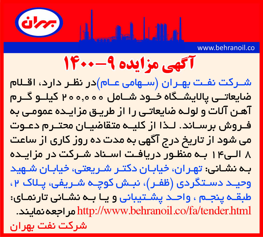 مزایده 9-1400 ضایعات لوله و آهن آلات بهران