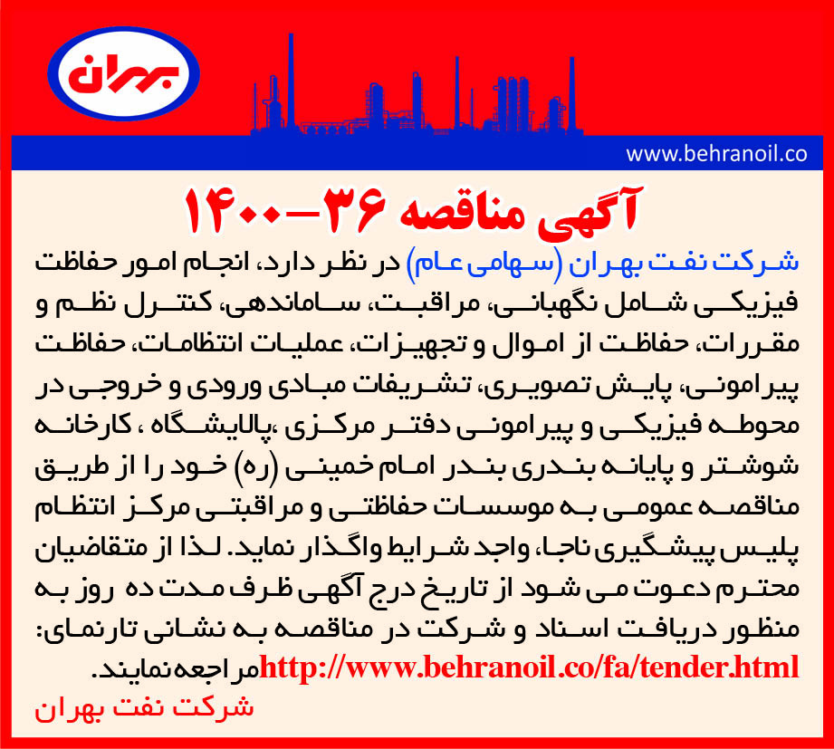 مناقصه 36-1400 واگذاری امور حفاظت فیزیکی