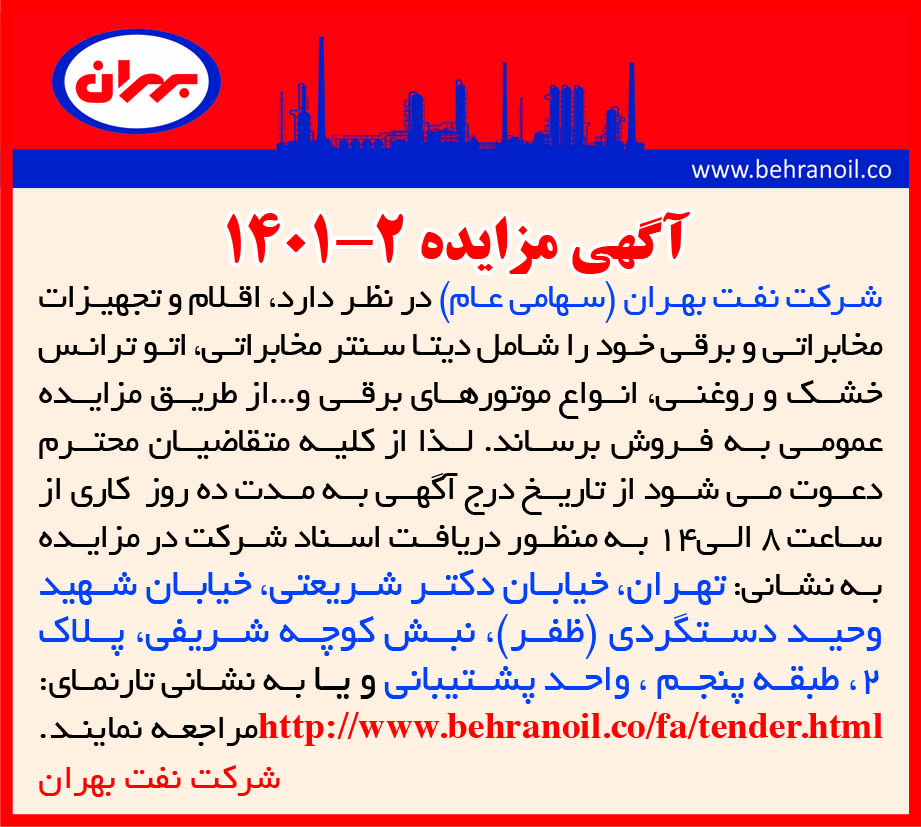 مزایده 2-1401 فروش لوازم و تجهیزات مخابراتی و برقی پالایشگاه