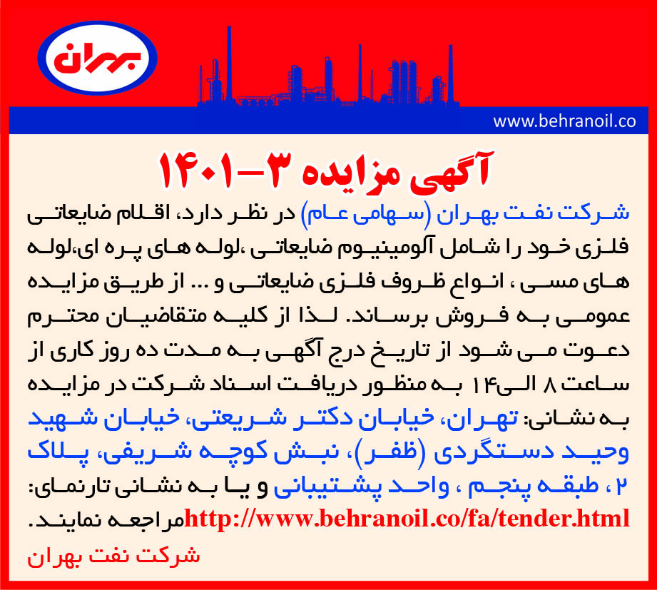 مزایده 3-1401 فروش اقلام فلزی ضایعاتی پالایشگاه