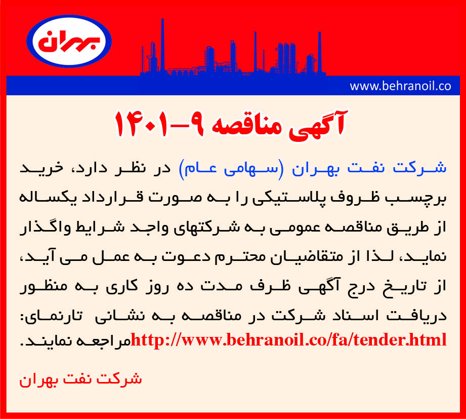 مناقصه 9-1401 خرید برچسب ظروف پلاستیکی