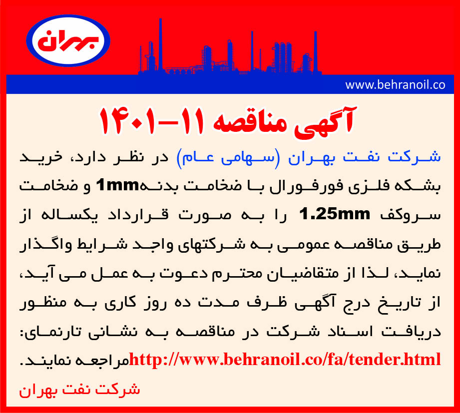  مناقصه 11-1401خرید بشکه فلزی فورفورال
