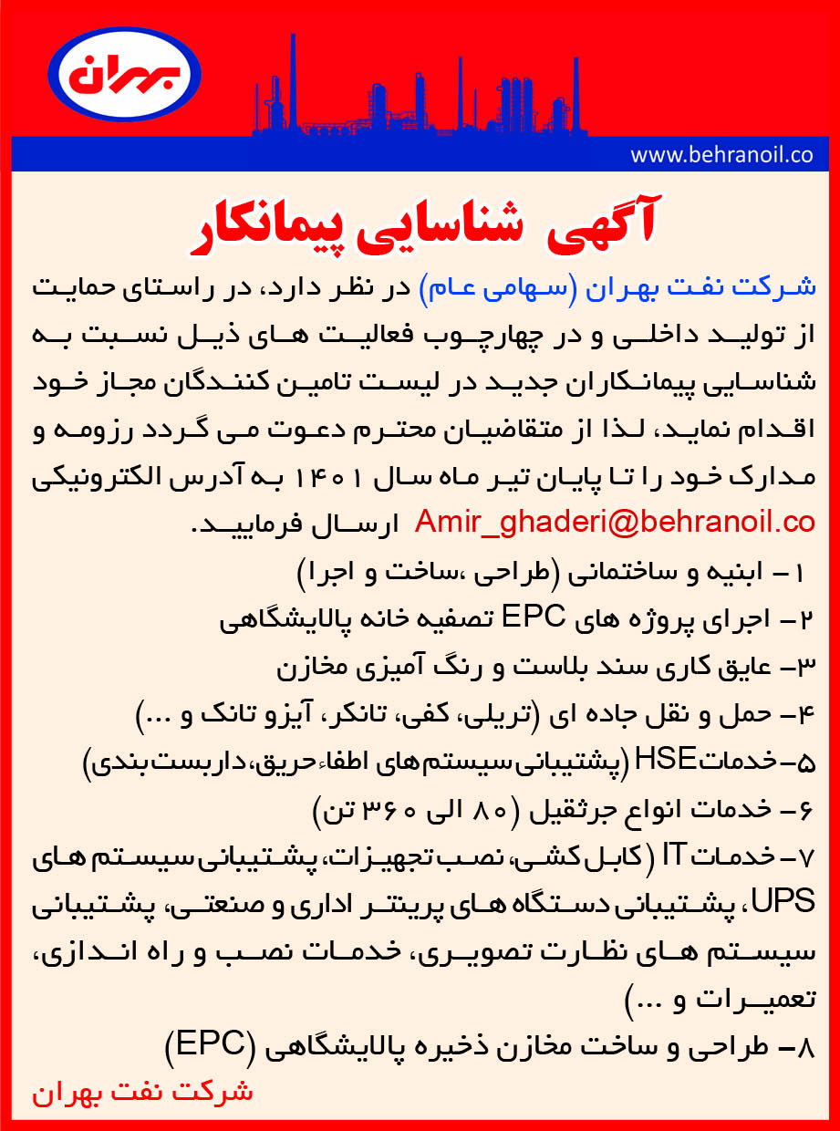 آگهی شناسایی پیمانکار