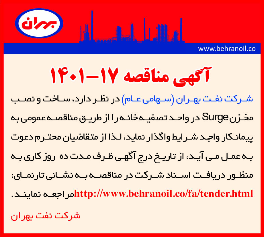 مناقصه 17-1401 ساخت و نصب مخزن واحد تصفیه خانه