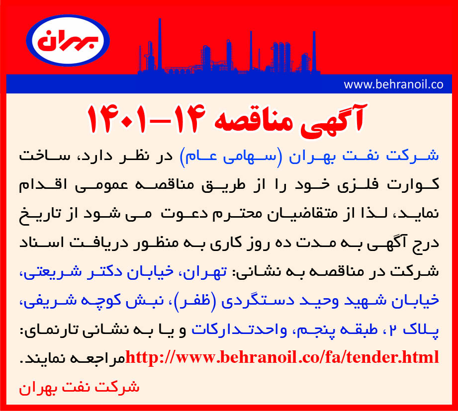مناقصه 14-1401 ساخت کوارت فلزی  