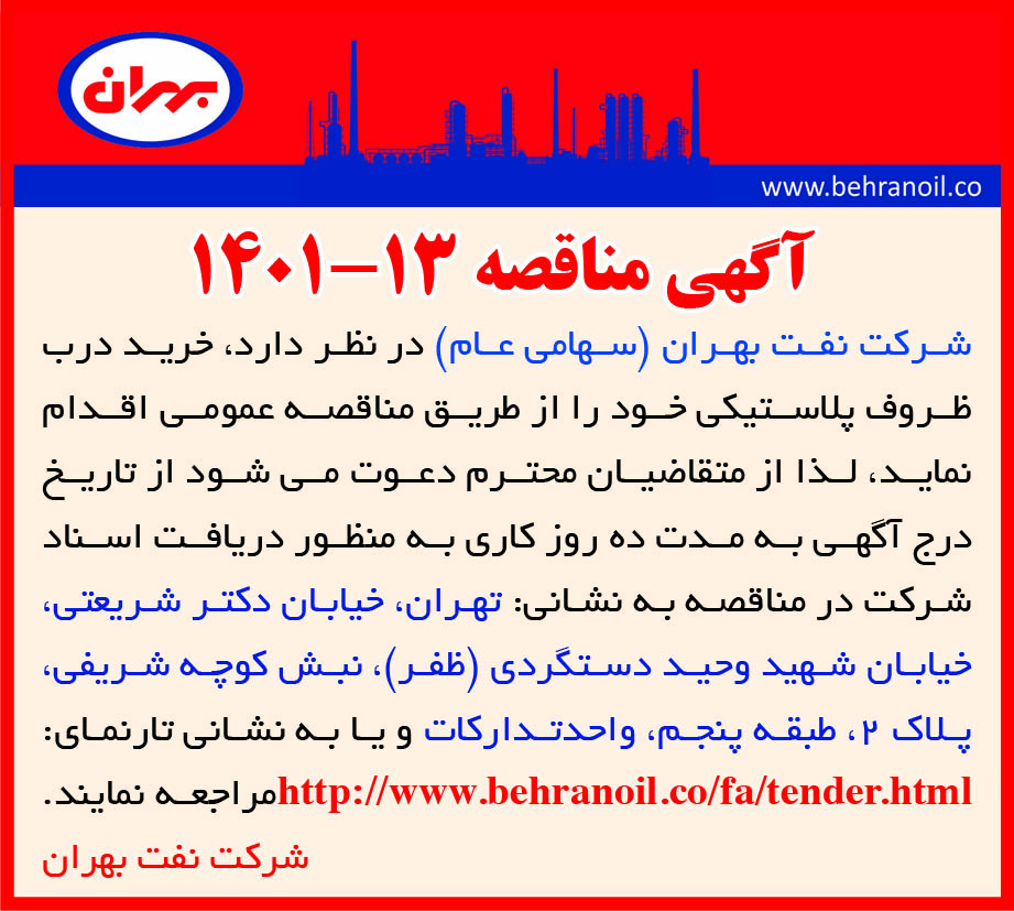 مناقصه 13-1401 خرید درب ظروف پلاستیکی  
