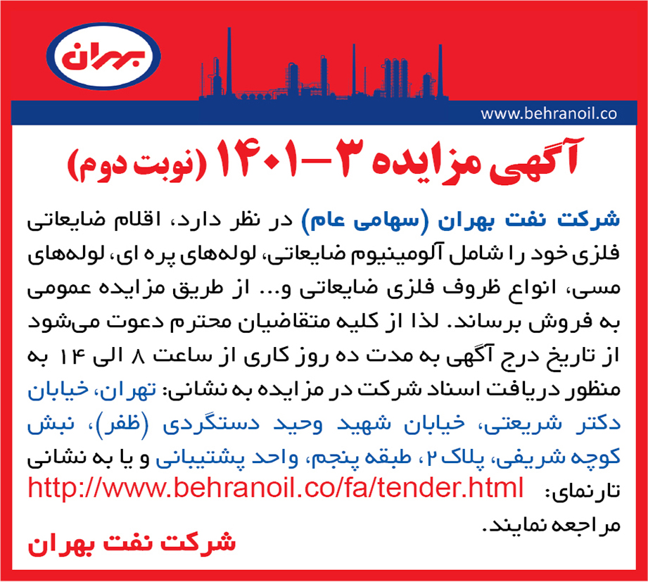 مزایده 3-1401 (نوبت دوم) اقلام ضایعاتی فلزی