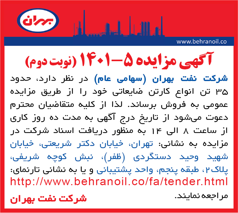 مزایده 5-1401 (نوبت دوم) انواع کارتن ضایعاتی
