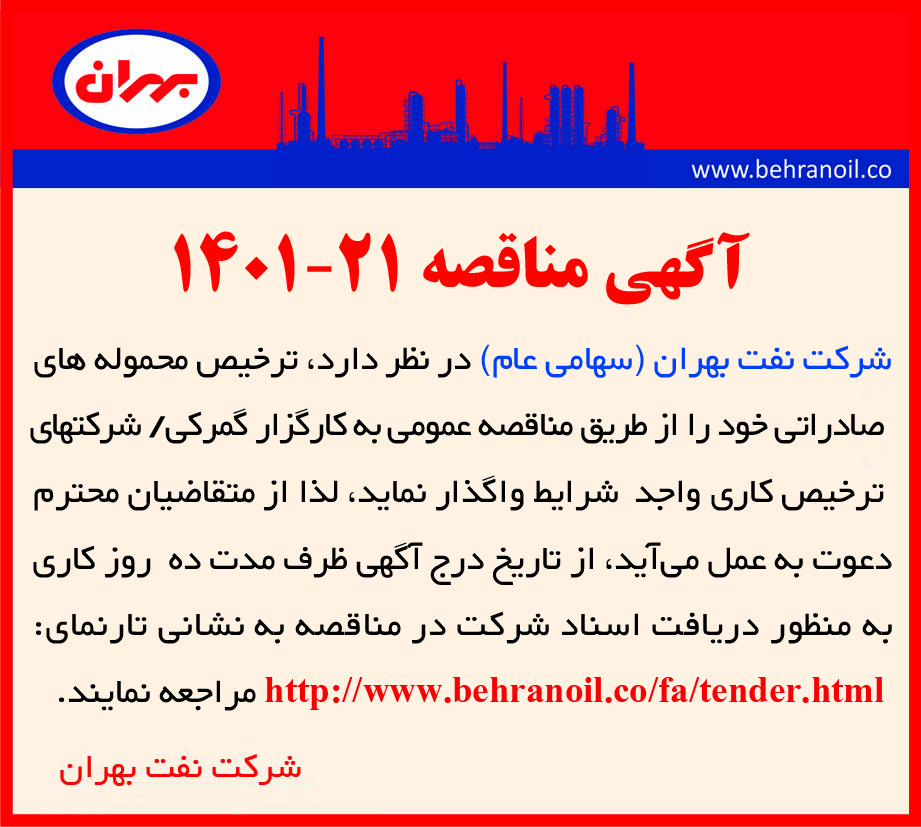 مناقصه 21-1401 ترخیص محموله های صادراتی