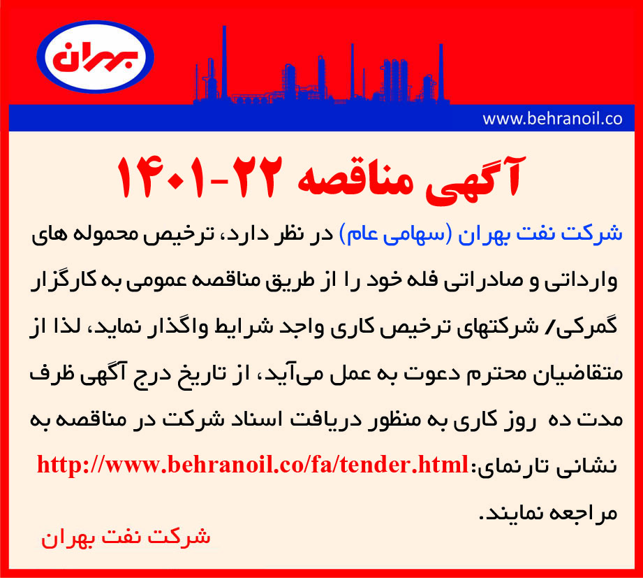 مناقصه 22-1401 ترخیص محموله های صادراتی و وارداتی فله