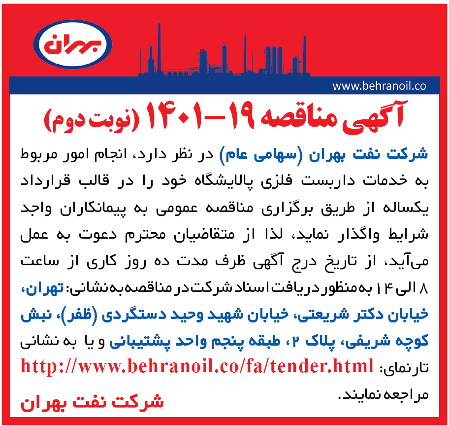 مناقصه 19-1401 خدمات داربست فلزی