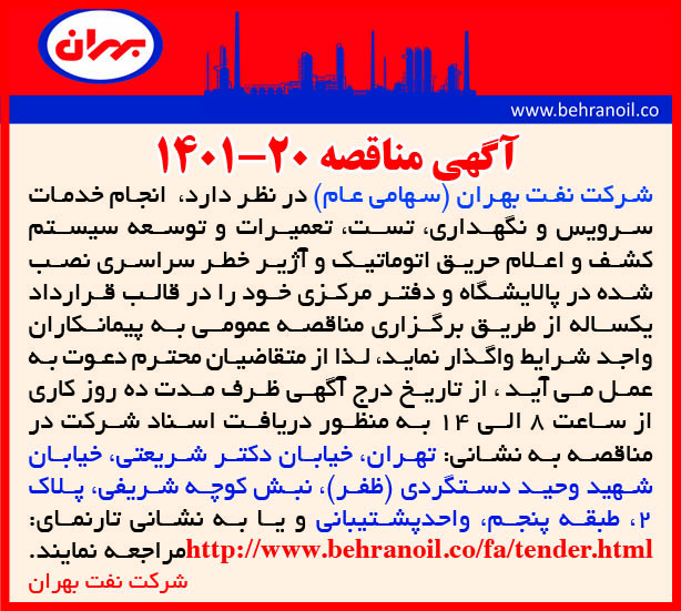 مناقصه 20-1401 توسعه سیستم اعلام حریق