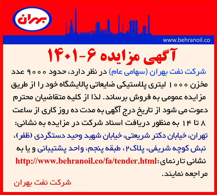 مزایده 6-1401 مخازن 1000 پلاستیکی لیتری ضایعاتی