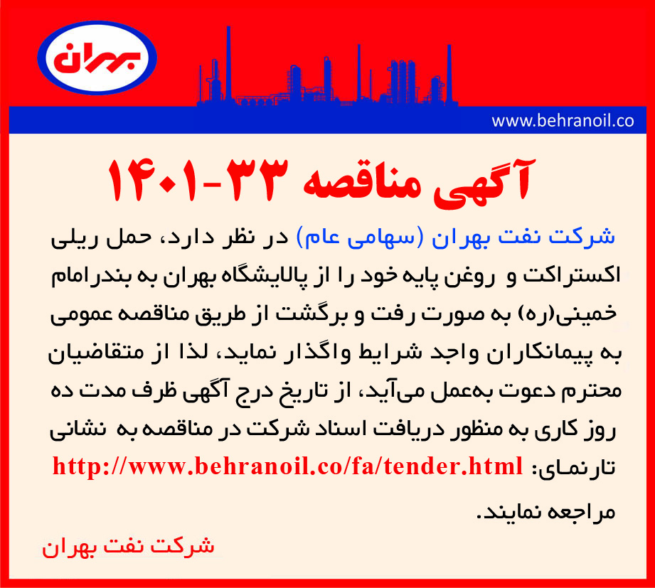 مناقصه 33-1401 حمل و نقل خطوط ریلی