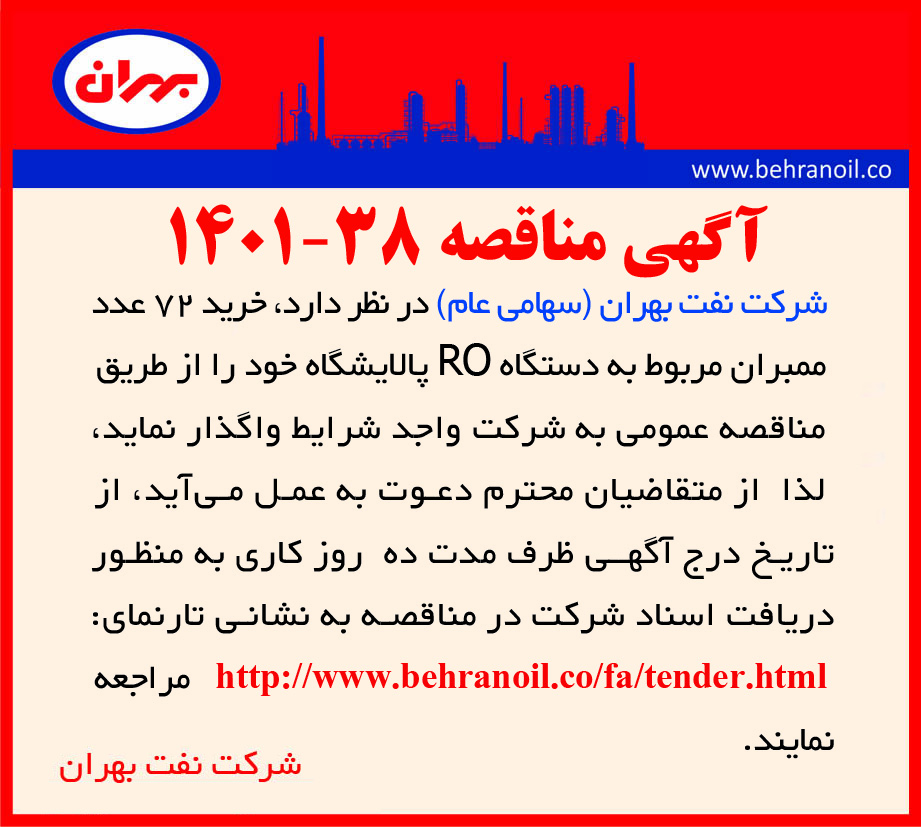 مناقصه 38-1401 خرید ممبران دستگاه RO