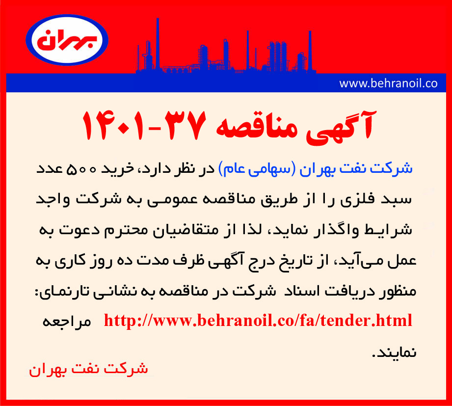 مناقصه 37-1401 خرید سبد فلزی