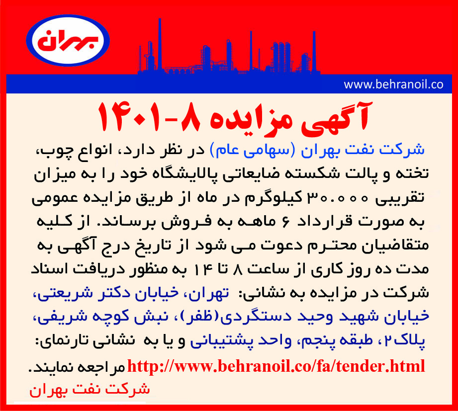 مزایده 8-1401 انواع چوب تخته و پالت ضایعاتی