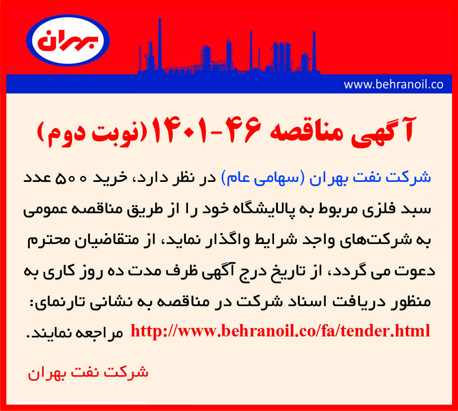 مناقصه 46-1401 خرید سبد فلزی با مشخصات پیوست