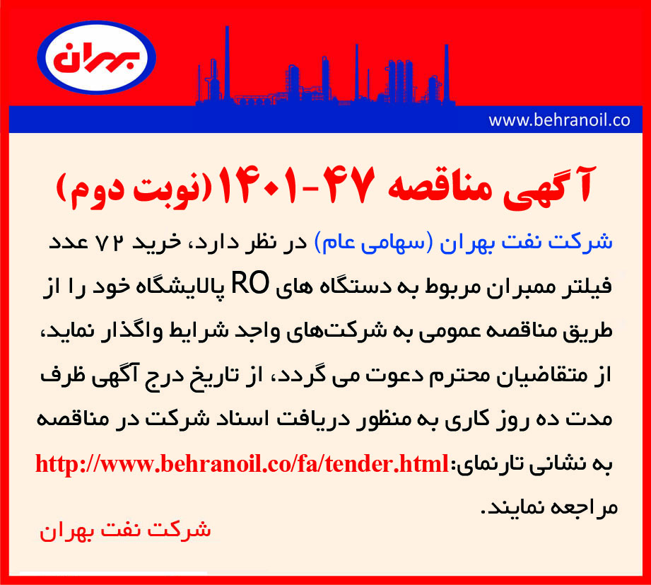 مناقصه 47-1401 خرید ممبران RO