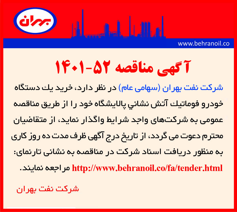 مناقصه 52-1401 خرید خودرو فوماتیک آتش نشانی