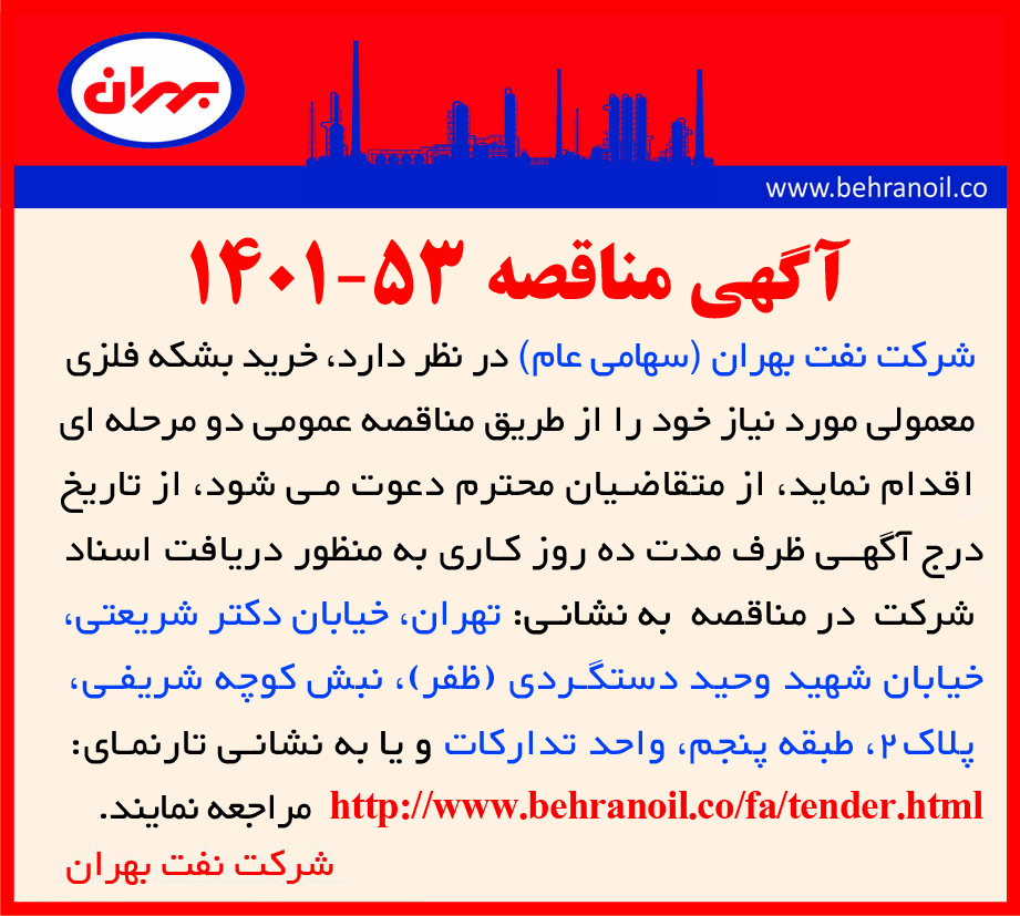 مناقصه 53-1401 خرید بشکه فلزی