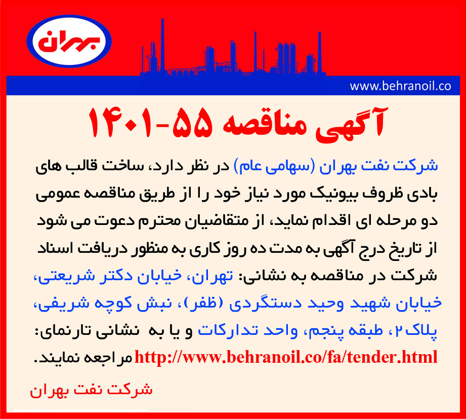 مناقصه 55-1401 ساخت قالب بادی ظروف بیونیک