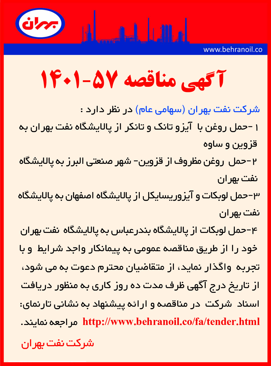 مناقصه 57-1401 انتخاب پیمانکار حمل و نقل محصولات و مواد اولیه