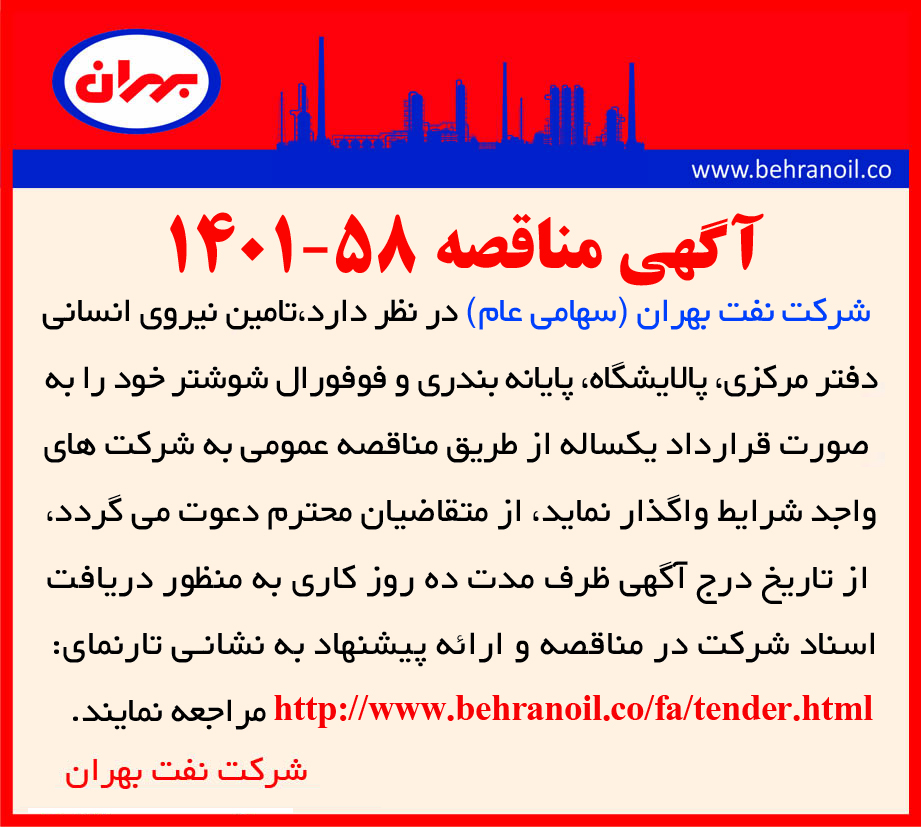 مناقصه 58-1401 تامین نیروی انسانی