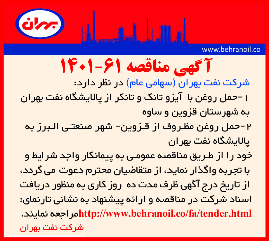 مناقصه 61-1401 حمل روغن بالک و مظروف