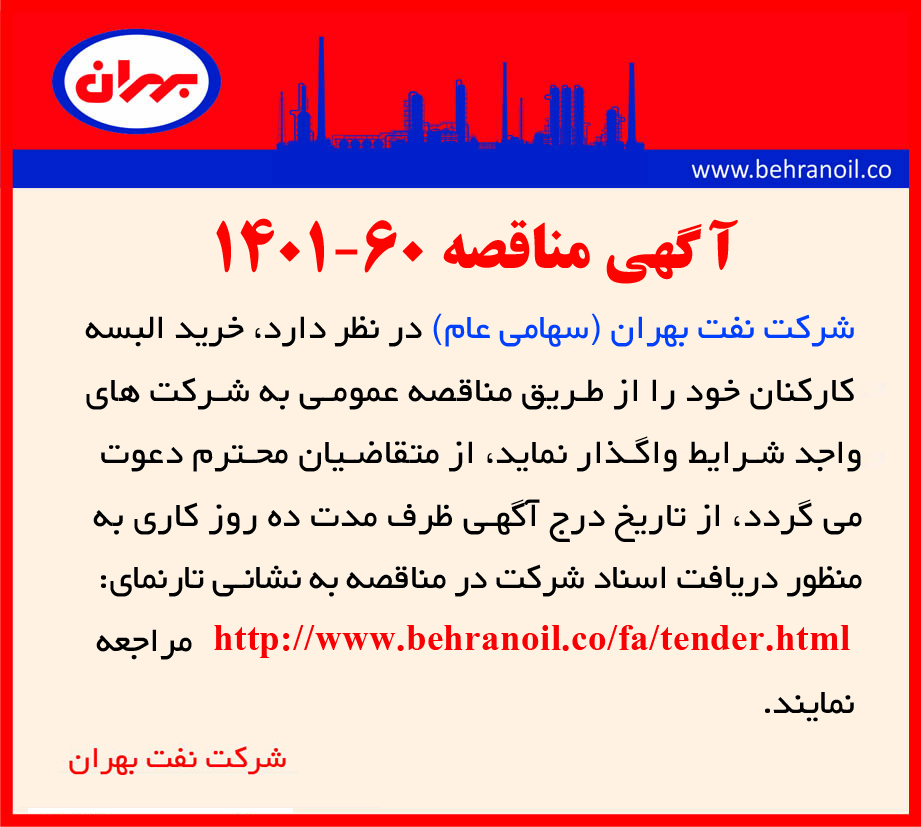 مناقصه 60-1401 خرید البسه کارکنان