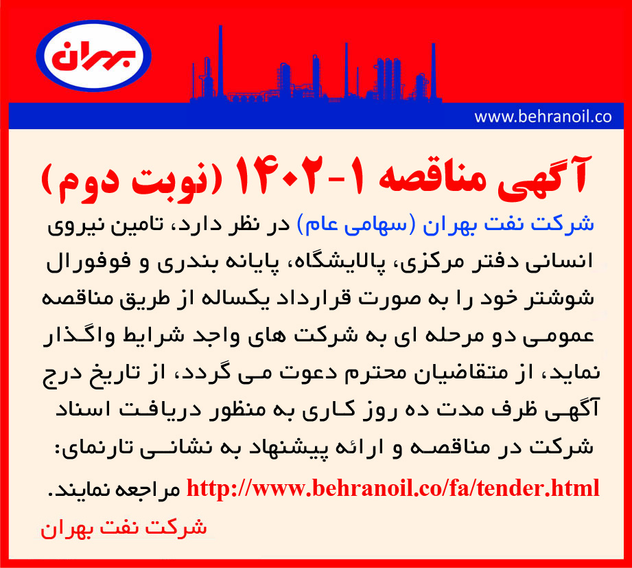مناقصه 1-1402 نوبت دوم- تامین نیروی انسانی