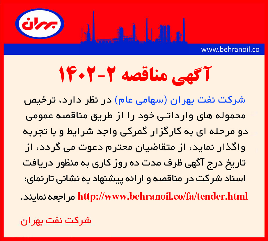 مناقصه 2-1402 ترخیص محموله های وارداتی بهران 