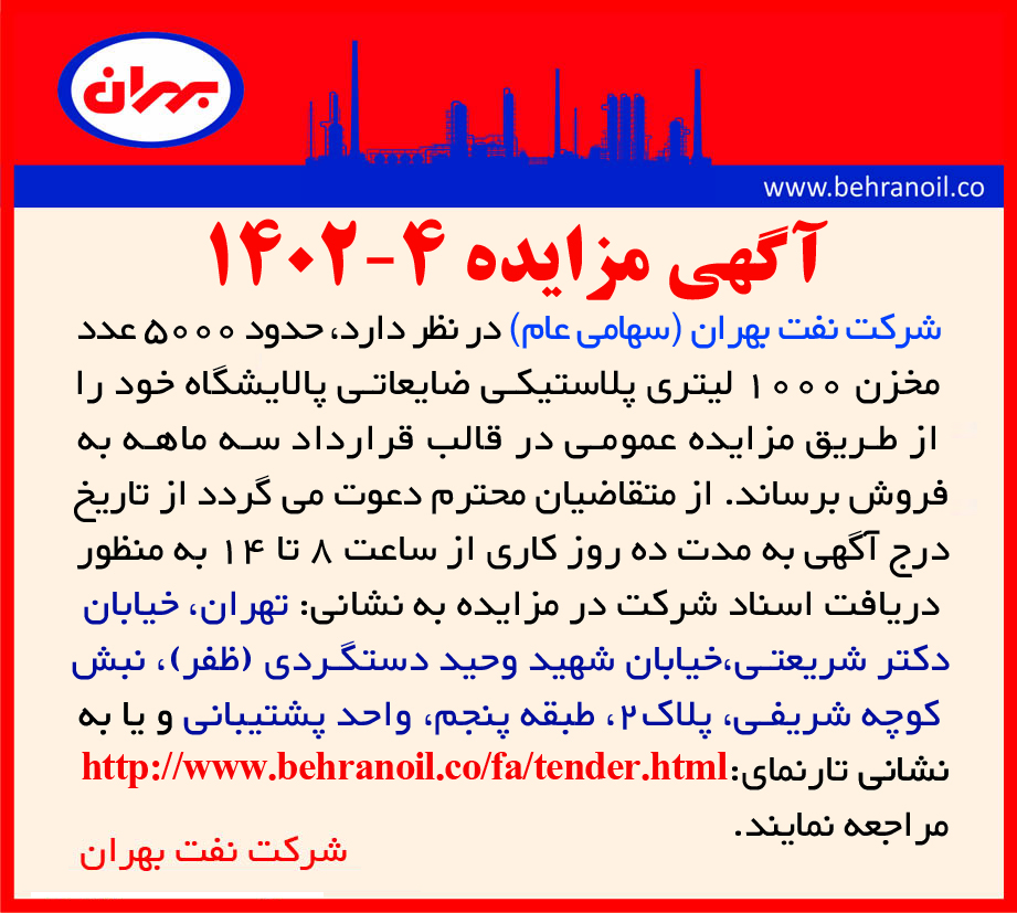 مزایده 4-1402 فروش 5000 عدد مخزن 1000 لیتری ضایعاتی