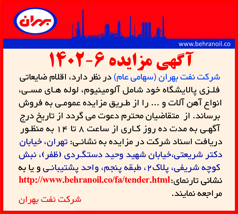 مزایده 6-1402 فروش اقلام ضایعاتی فلزی