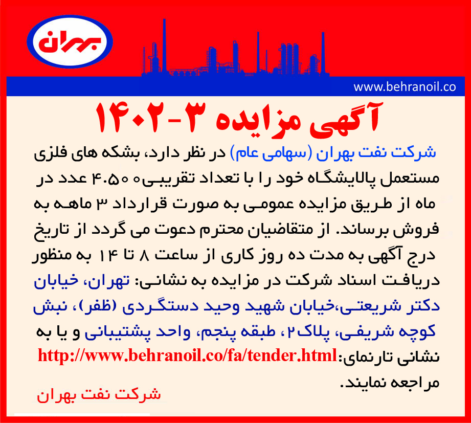 مزایده 3-1402 فروش بشکه های ضایعاتی 