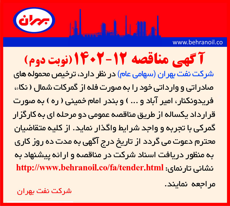 مناقصه 12-1402 (نوبت دوم) ترخیص محموله های صادراتی و وارداتی