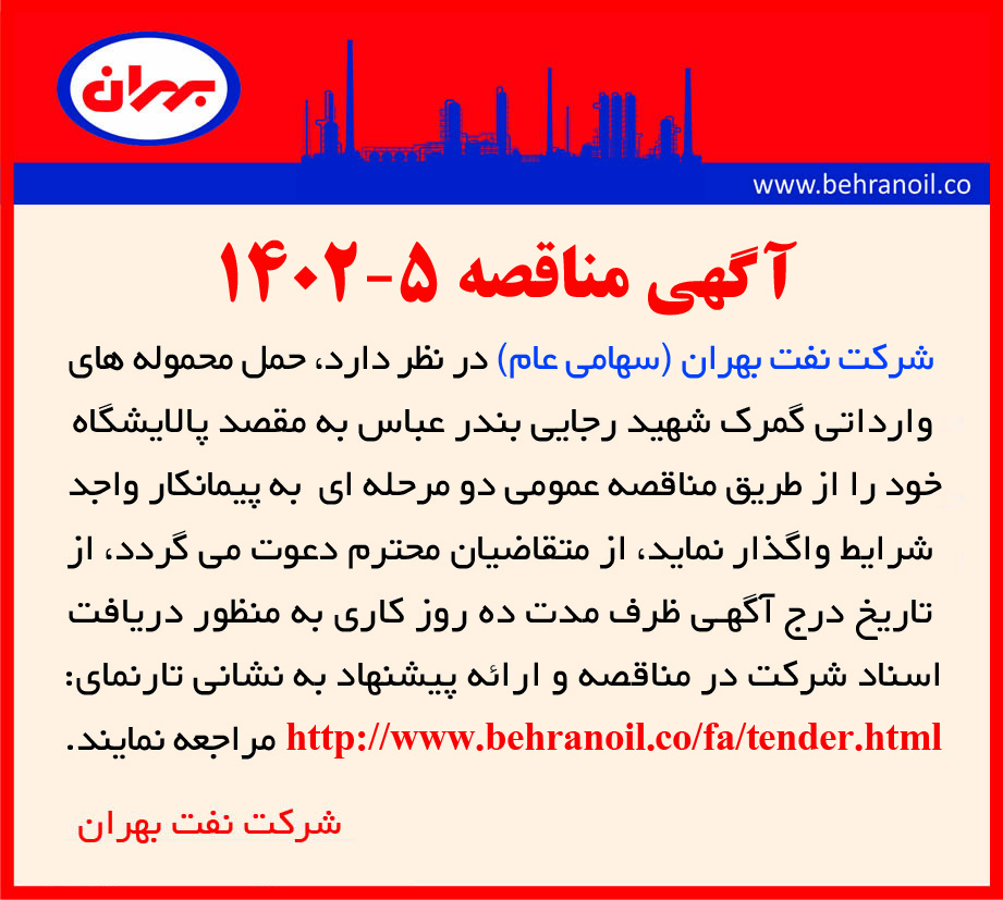 مناقصه 5-1402 انتخاب پیمانکار حمل محموله های وارداتی