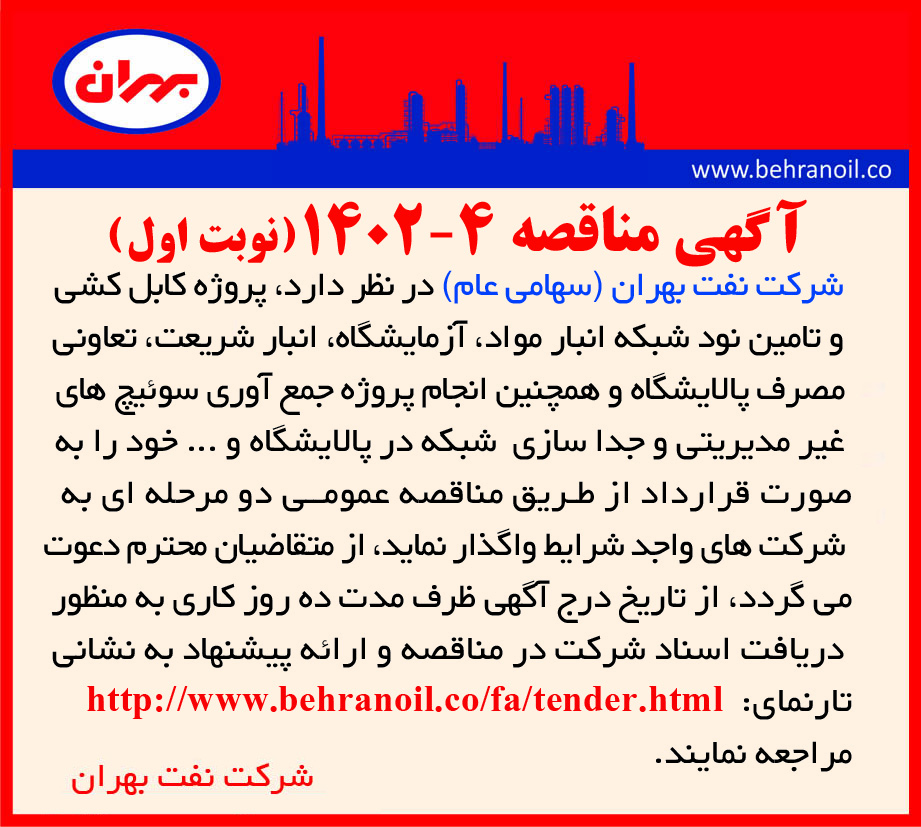 مناقصه 4-1402 (نوبت اول) پروژه کابل کشی شبکه پالایشگاه